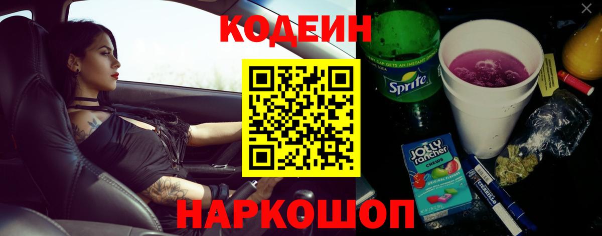 Codein Purple Drank Петропавловск-Камчатский