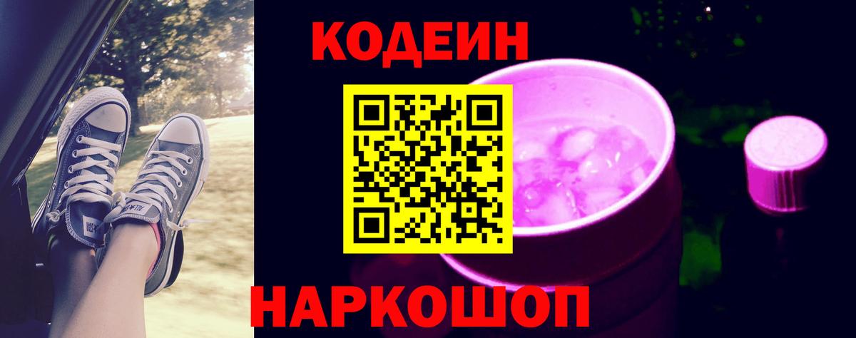 Петропавловск-Камчатский  Codein напиток Lean (лин)  Вход с VPN 